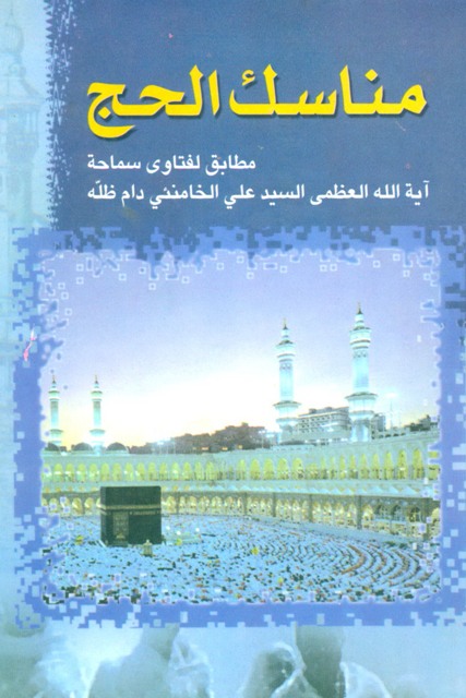مناسک الحج (خامنه‌ای)