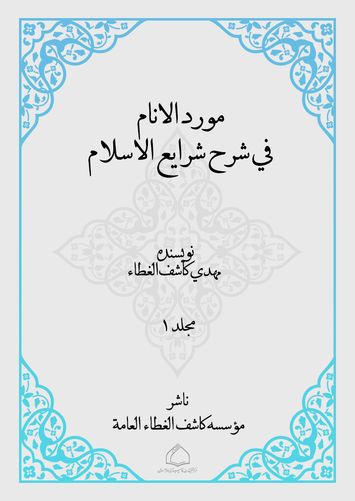 مورد الأنام في شرح شرائع الإسلام