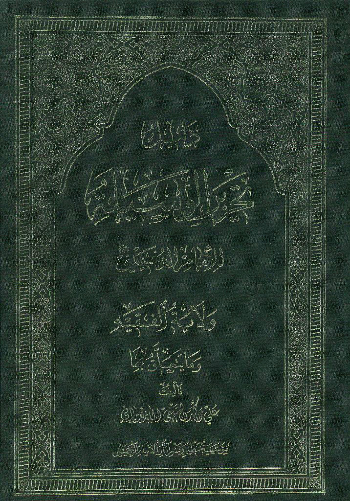 دلیل تحریر الوسیلة - ولایة الفقیه