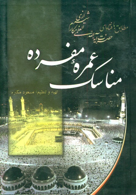 مناسک عمره مفرده