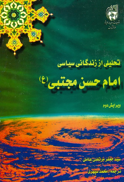 تحلیلی از زندگانی سیاسی امام حسن مجتبی علیه السلام