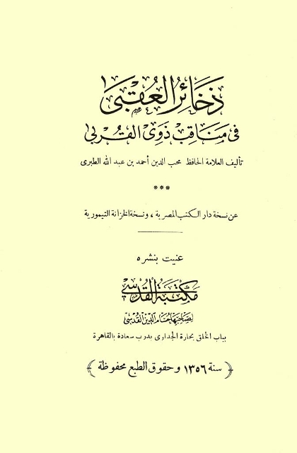 ذخائر العقبی في مناقب ذوي القربی