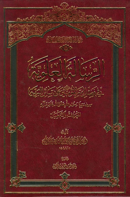 الرسالة العلوية في فضل أمير المؤمنين علی سائر البرية سوی سيدنا رسول الله صلی الله علیه و آله