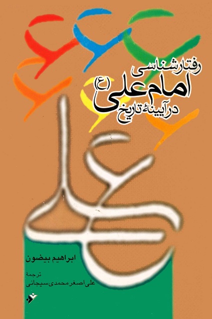 رفتار شناسی امام علی (ع) در آیینه تاریخ