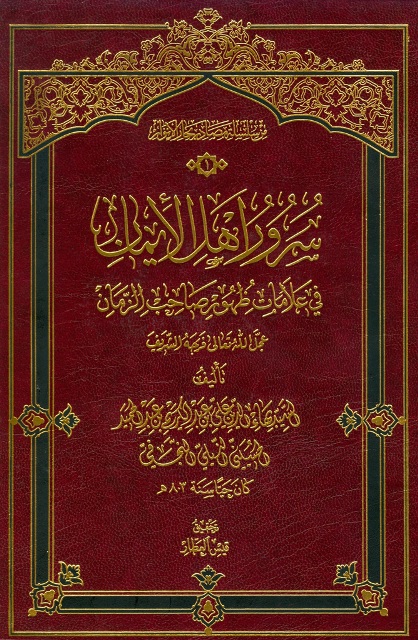 سرور اهل الإيمان في علامات ظهور صاحب الزمان عجل الله تعالی فرجه الشریف