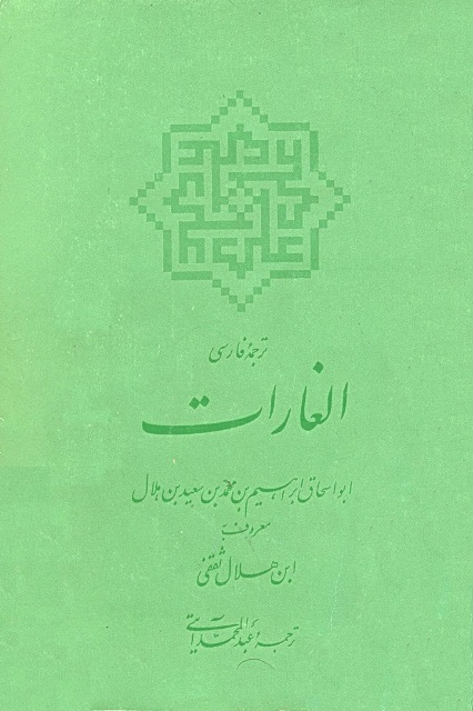 ترجمه فارسی الغارات