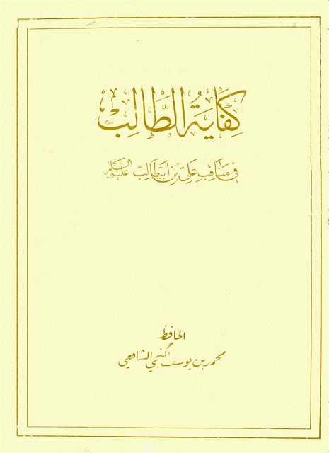 کفاية الطالب في مناقب علي بن أبي طالب عليه السلام