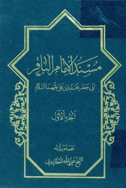 مسند الإمام الباقر أبي جعفر محمد بن علي عليهما السلام