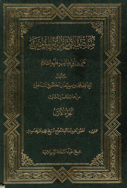 مناقب الإمام أميرالمؤمنين علي بن أبي طالب عليه السلام 