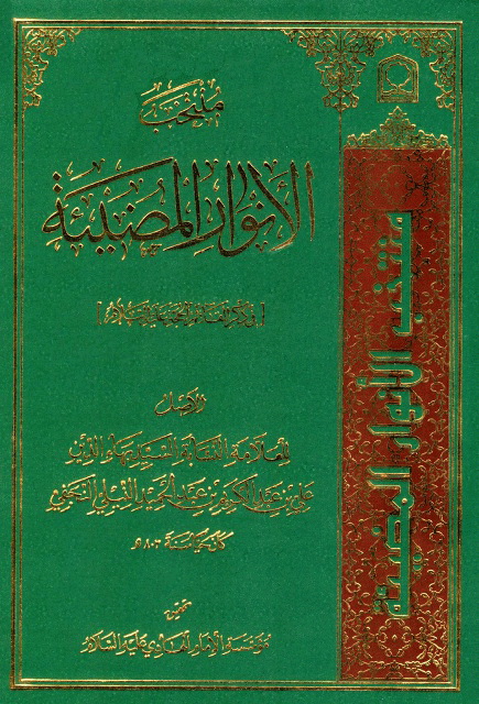 منتخب الأنوار المضیئة في ذکر القائم الحجة (علیه السلام)