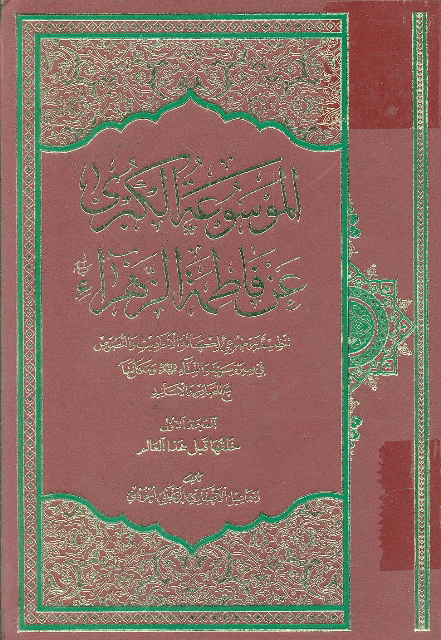 الموسوعة الکبری عن فاطمة الزهراء سلام الله علیها