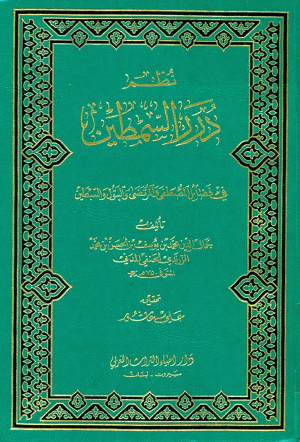 نظم درر السمطين في فضائل المصطفی و المرتضی و البتول و السبطين