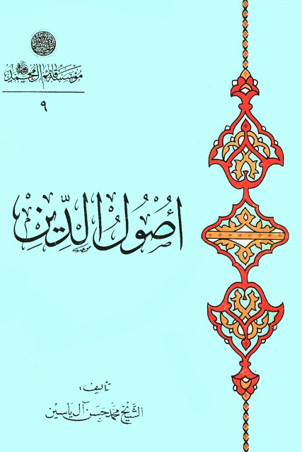 اصول الدین (آل یاسین)