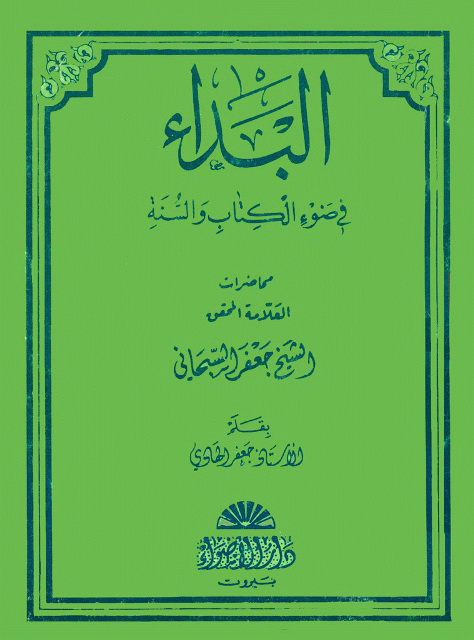 البداء في ضوء الکتاب و السنة