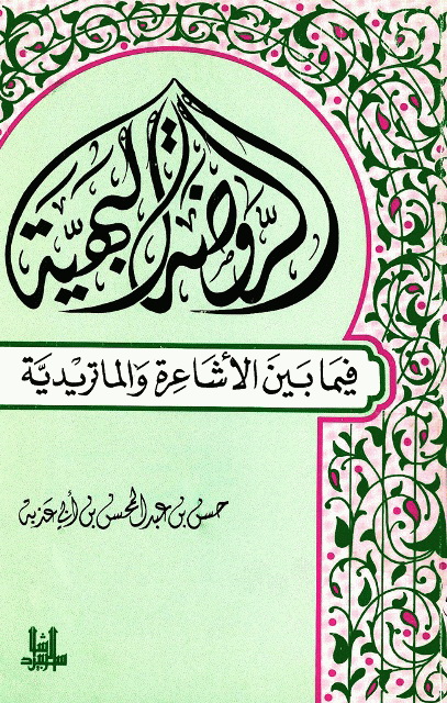 الروضة البهیة فیما بین الأشاعرة و الماتریدیة