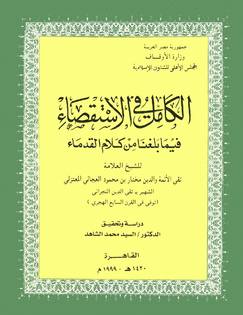 الکامل في الإستقصاء فیما بلغنا من کلام القدماء