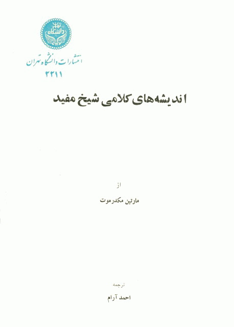 اندیشههای کلامی شیخ مفید