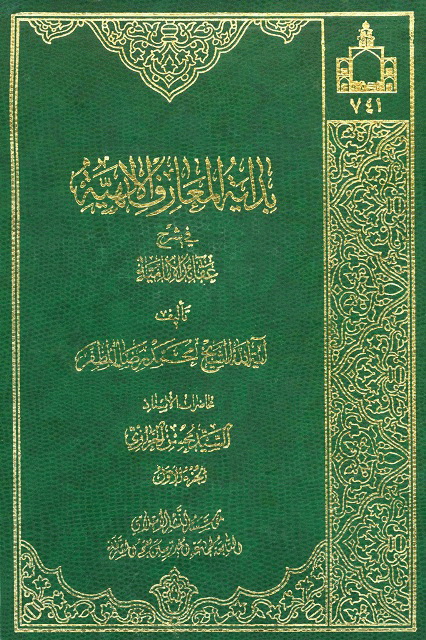 بدایة المعارف الإلهیة في شرح عقاید الإمامیة