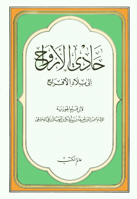 حادي الأرواح إلی بلاد الأقراح