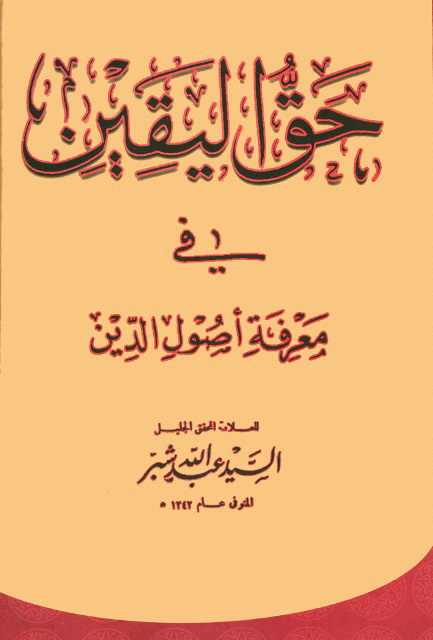 حق الیقین في معرفة أصول الدین