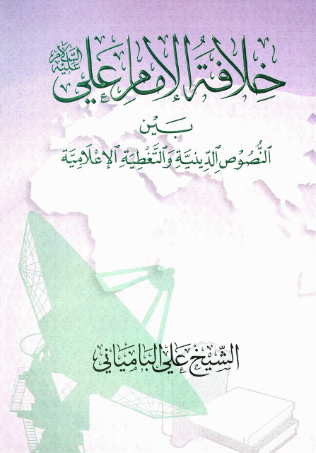 خلافة الإمام علي عليه السلام بين النصوص الدينية و التغطية الإعلامیة