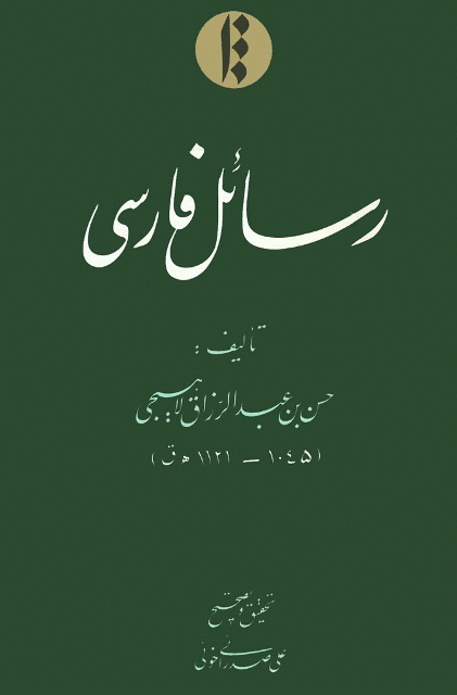 رسایل فارسی لاهیجی