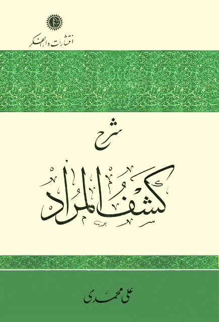 شرح کشف المراد (محمدی)