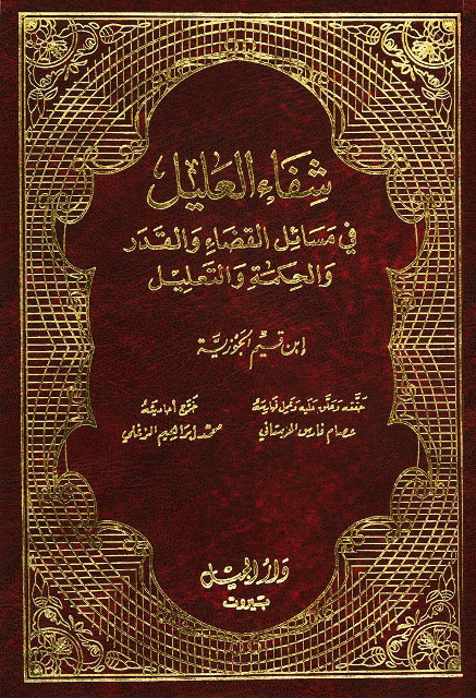 شفاء العلیل في مسائل القضاء و القدر و الحکمة و التعلیل