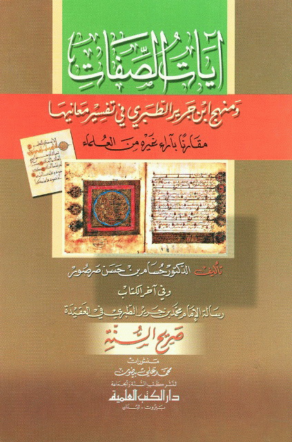 آيات الصفات و منهج إبن جرير الطبري في تفسير معانيها مقارنا بآراء غیره من العلماء