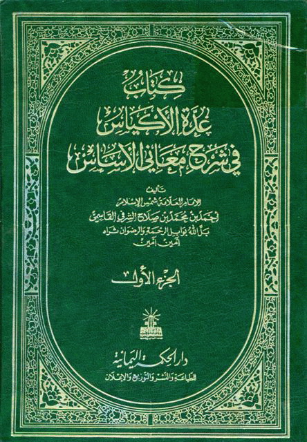 عدة الأکیاس في شرح معاني الأساس