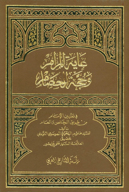 غایة المرام و حجة الخصام في تعیین الإمام من طریق الخاص و العام