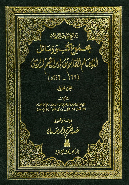 مجموع كتب و رسائل الإمام القاسم بن إبراهیم الرسي