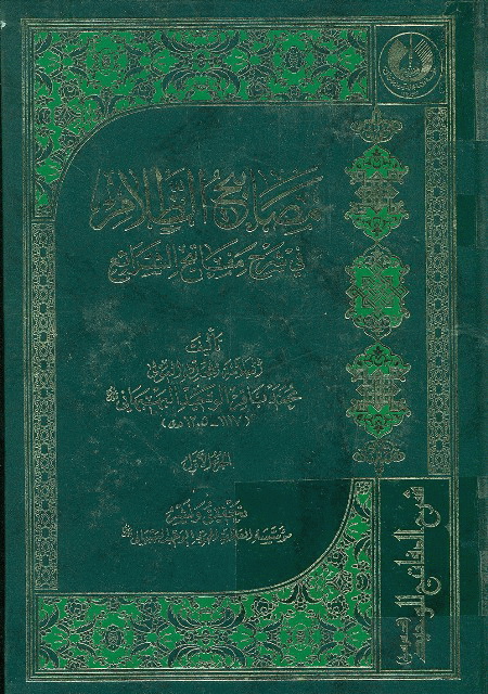 مصابیح الظلام في شرح مفاتیح الشرائع