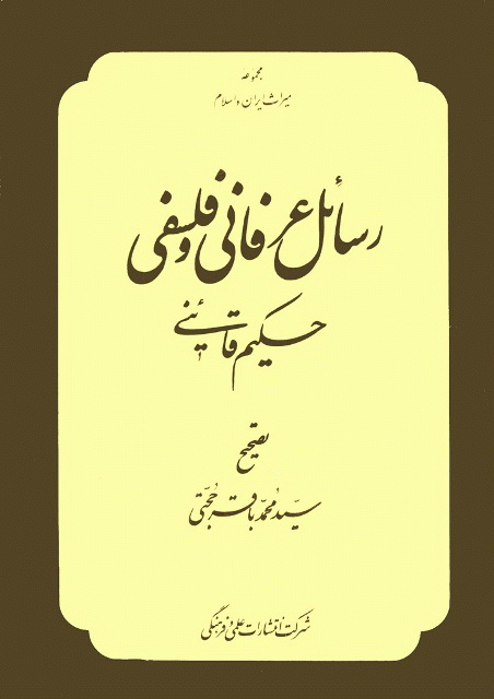 رسائل عرفانی و فلسفی حکیم قاینی