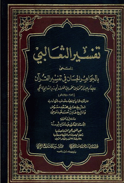 الجواهر الحسان فی تفسیر القرآن (تفسير الثعالبي)