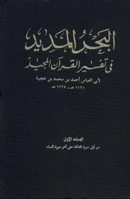 البحر المدید في تفسیر القرآن المجید