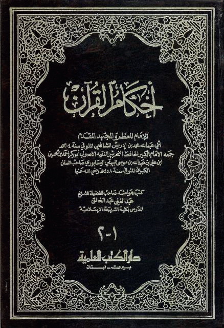 احکام القرآن