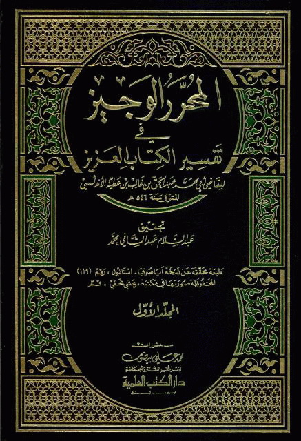 المحرر الوجیز فی تفسیر الکتاب العزیز