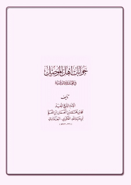 جوابات أهل الموصل في العدد و الرؤیة