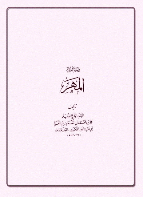 رسالة في المهر