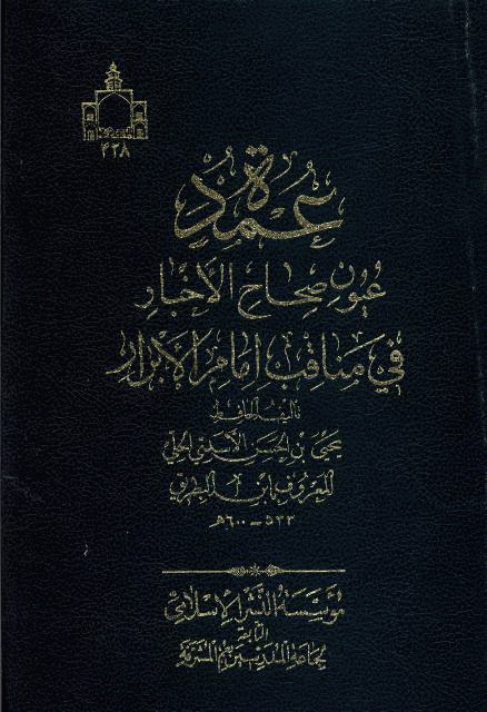 عمدة عيون صحاح الأخبار في مناقب إمام الأبرار