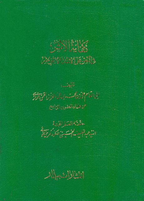 كفاية الأثر في النص على الأئمة الإثنی عشر