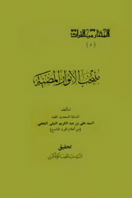 منتخب الأنوار المضیة