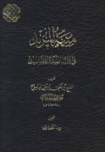 منیة المرید في أدب المفید و المستفید