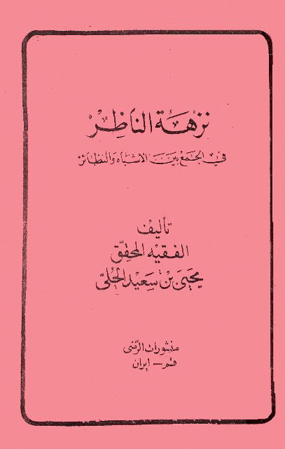 نزهة الناظر في الجمع بین الأشباه و النظائر