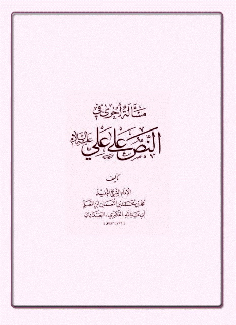 مسألة اخری في النص علی علي علیه السلام