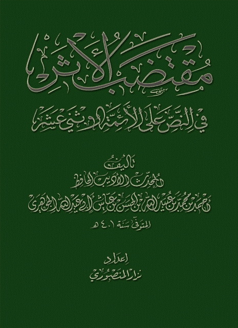 مقتضب الأثر في النصّ على الأئمة الإثنی عشر