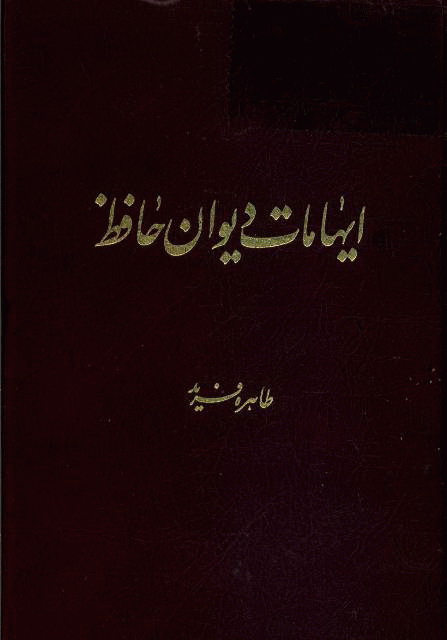 ایهامات دیوان حافظ