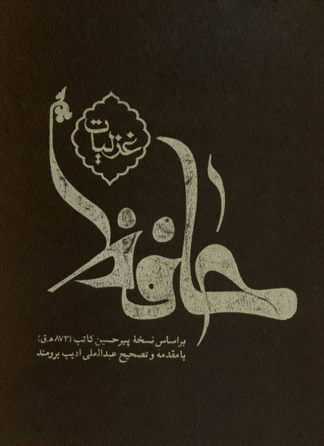 غزلیات حافظ 