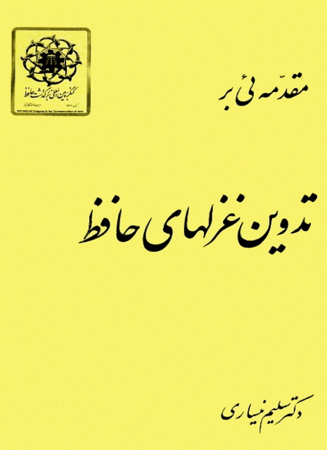 مقدمه‌ئی بر تدوین غزلهای حافظ